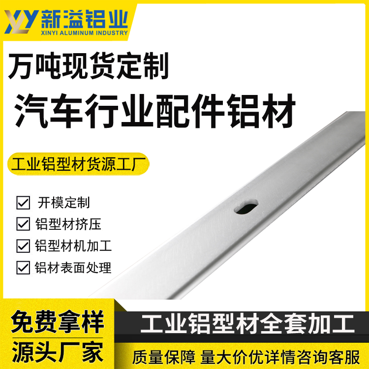 新溢汽车配件原料铝板 供应现货铝合金板 铝异形板挤压件生产开模