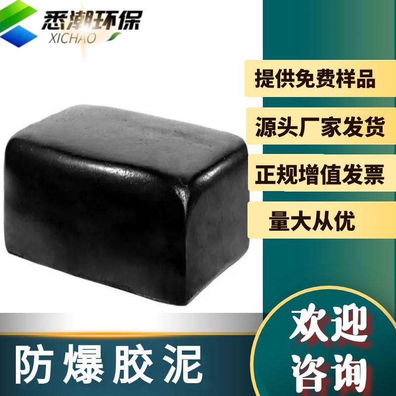 防爆胶泥 黑色电力用矿用防火堵料封堵材料 防爆泥