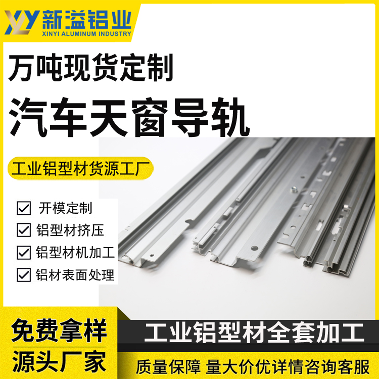 汽车天窗导轨铝型材机加工 窗边框挤压来图精密加工 规格可定制