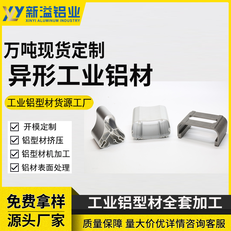 异形铝材挤压 铝型材开模定制 铝合金加工厂 铝制品加工专业生产