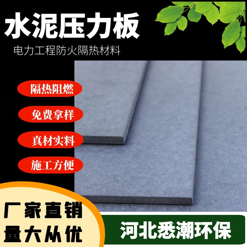 悉潮纤维增强水泥压力板 可做室内隔墙外墙挂板