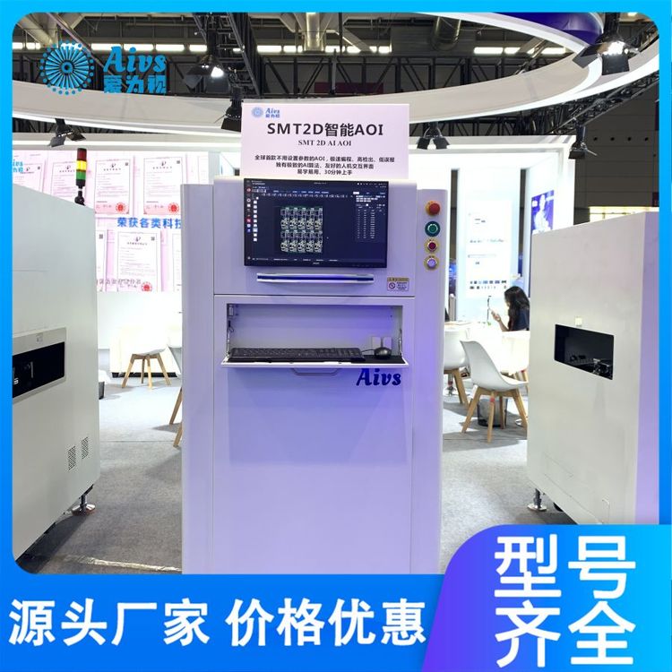 智能制造 新一代SMT2D AOI检测机 自动学习 适应多变生产需求
