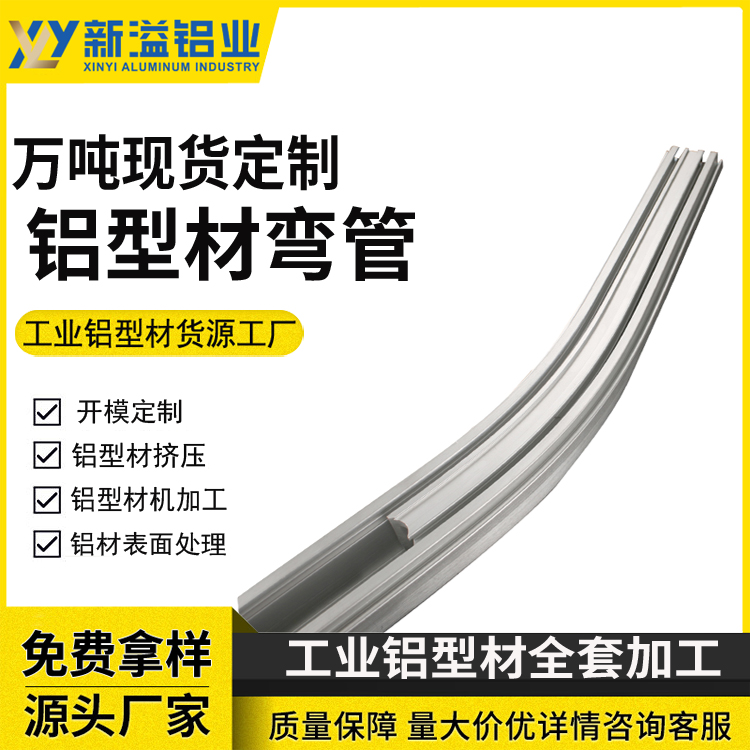 铝型 材拉弯 弯管加工厂 支持定做 家具铝型材 铝管架 弯 管制作 新溢