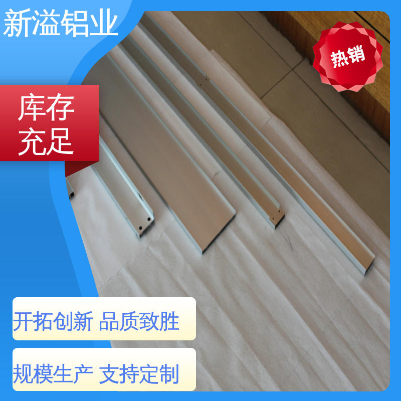 新溢铝业 铝型材加工定制 技术精湛 品质优异 制造工序设备齐全 国标
