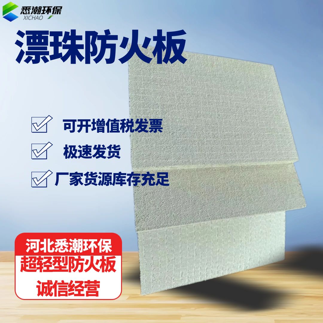 漂珠防火板 应用场景广泛 20mm 悉潮 产品质量优品级