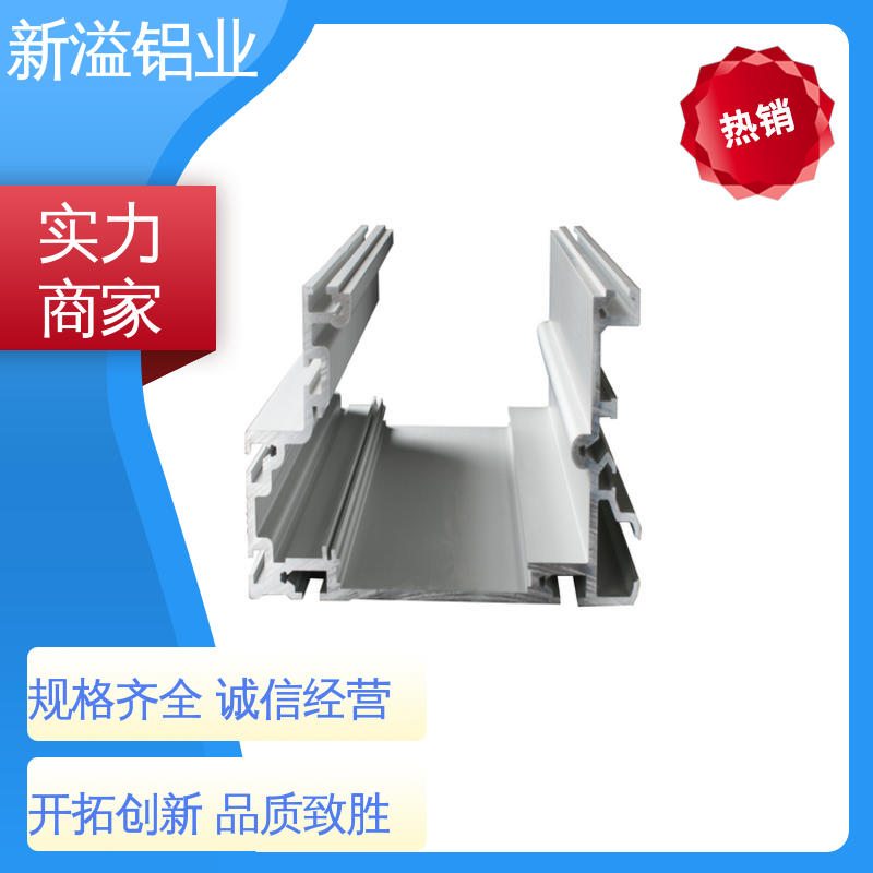 拥有品控管理团队 铝型材挤压 国标 经久耐用 做工精良 新溢铝业