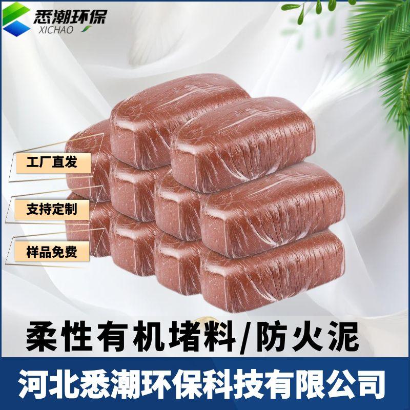 悉潮 防火泥 防火材料 柔性有机堵料 电缆沟封堵用阻燃防火