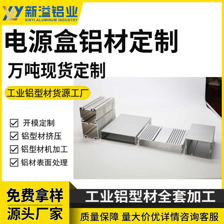 电源盒路由器铝壳铝型材定做 新溢开模定制挤压工业冷锻散热器铝材