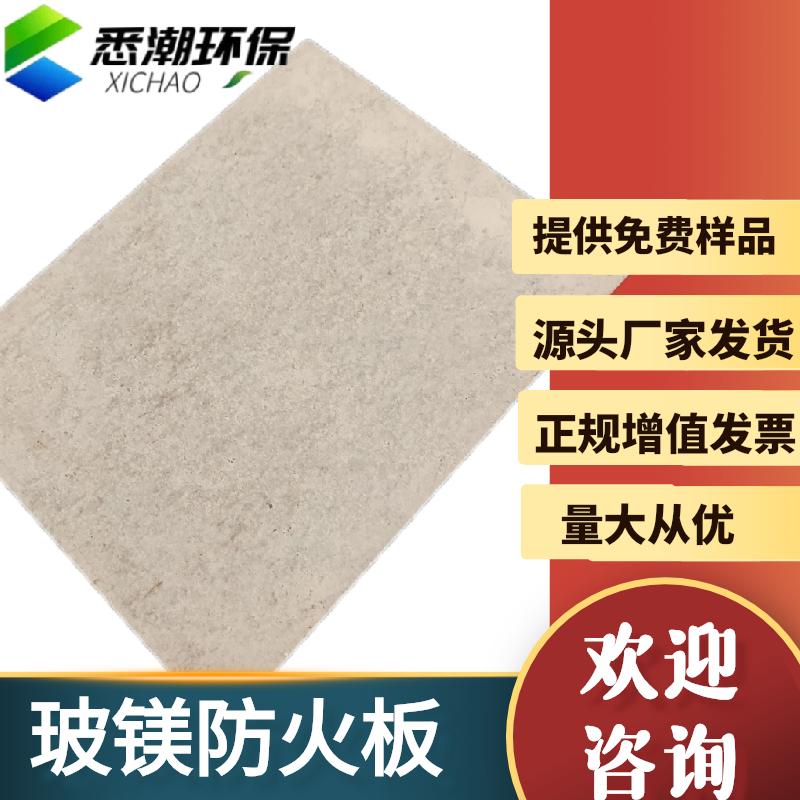 悉潮 玻镁板 隔音降噪 导热系数低 质地轻巧 支持定制