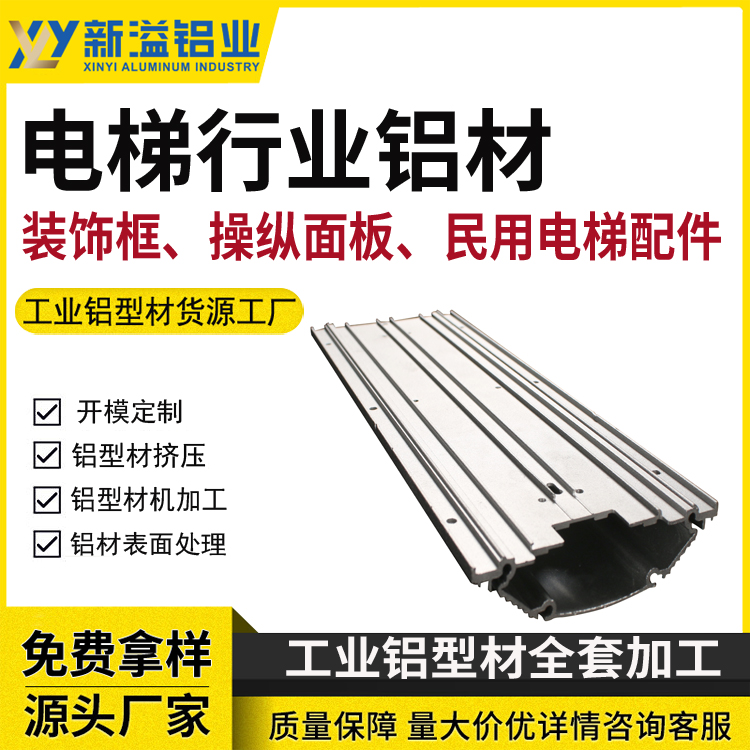 新溢 承接来图定制 电梯井道铝合金型材建材铝板 喷涂 氧化表面处理