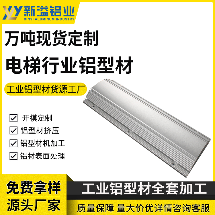 新溢电梯行业铝型材 铝合金电梯铝材 井道铝合金型材 氧化表面处理