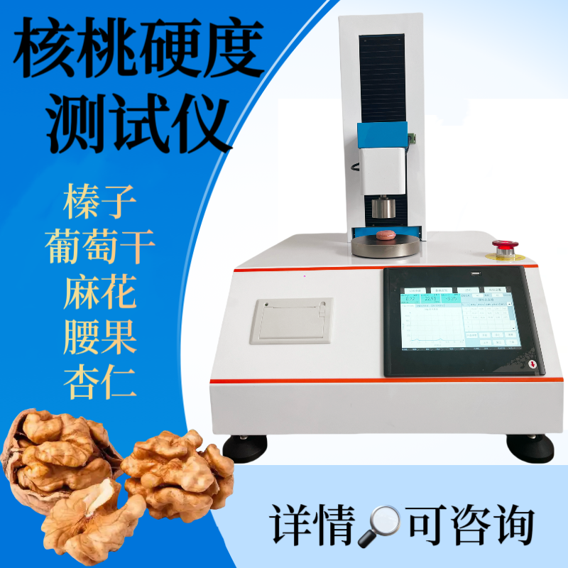 核桃硬度测试仪 葡萄干咀嚼性测定仪 海苔酥脆性检测仪 糍粑 休闲零食