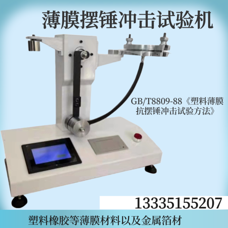 塑料薄膜抗摆锤冲击试验机 软塑包装摆锤冲击测试仪 GB/T8809