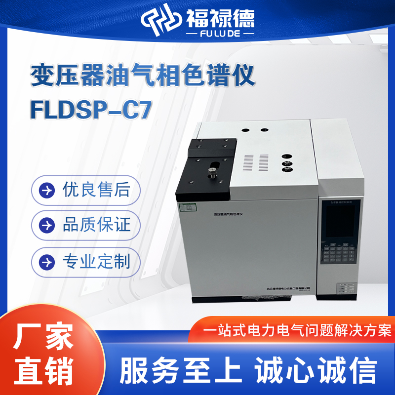 福禄德 FLDSP-C7 变压器油气相色谱仪 绝缘油色谱分析气相仪 电力设备