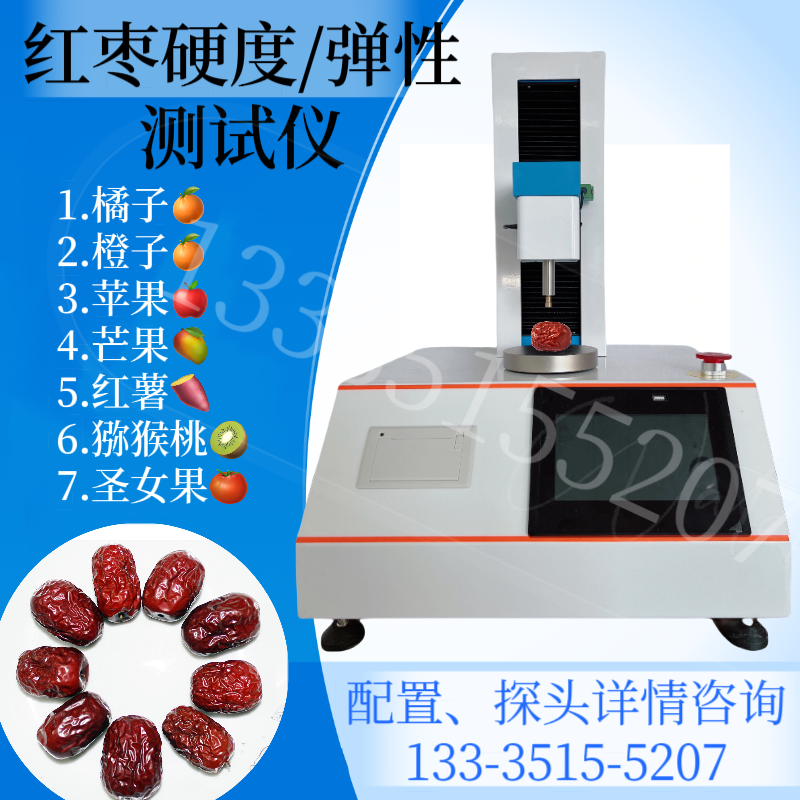红枣硬度测试仪 弹性 葡萄表皮穿刺测定仪 芒果穿刺力检测仪 苹果脆性
