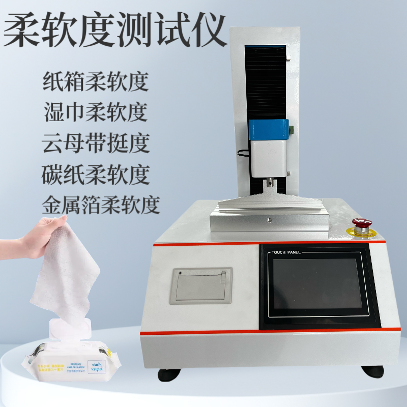 纺织品柔软度测试仪 纸张柔 软度测定仪 薄膜 薄片 湿巾 绝缘材料 隔膜