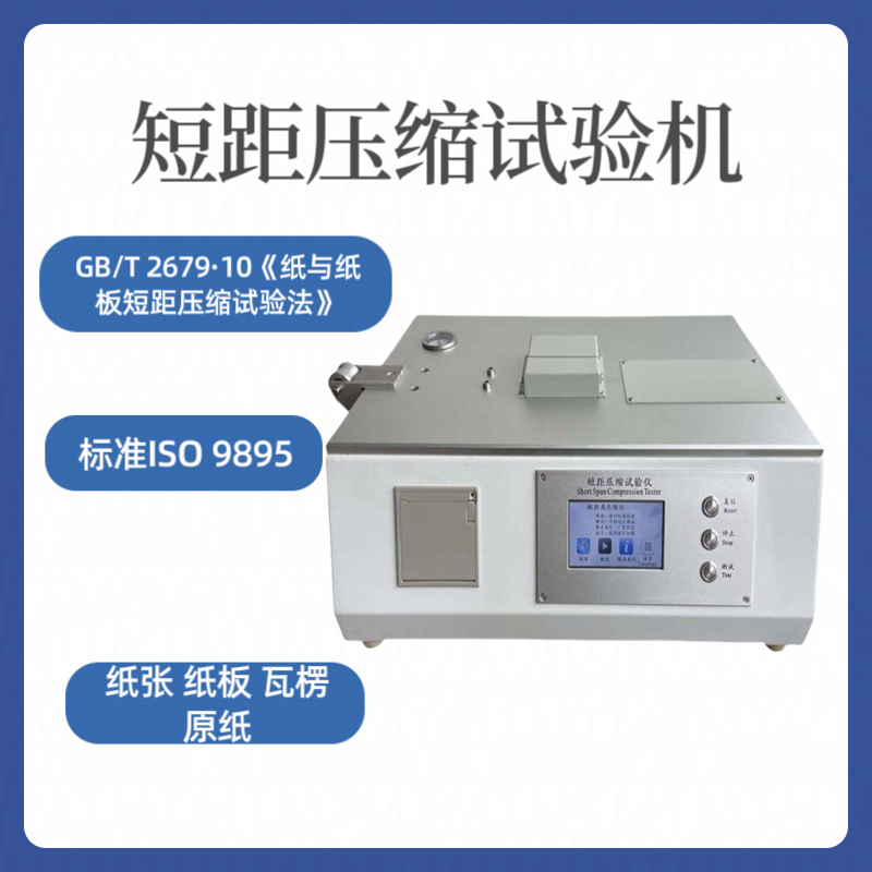 GB/T 2679·10《纸与纸板短距压缩试验法》短 距压缩试验机 ISO 9895