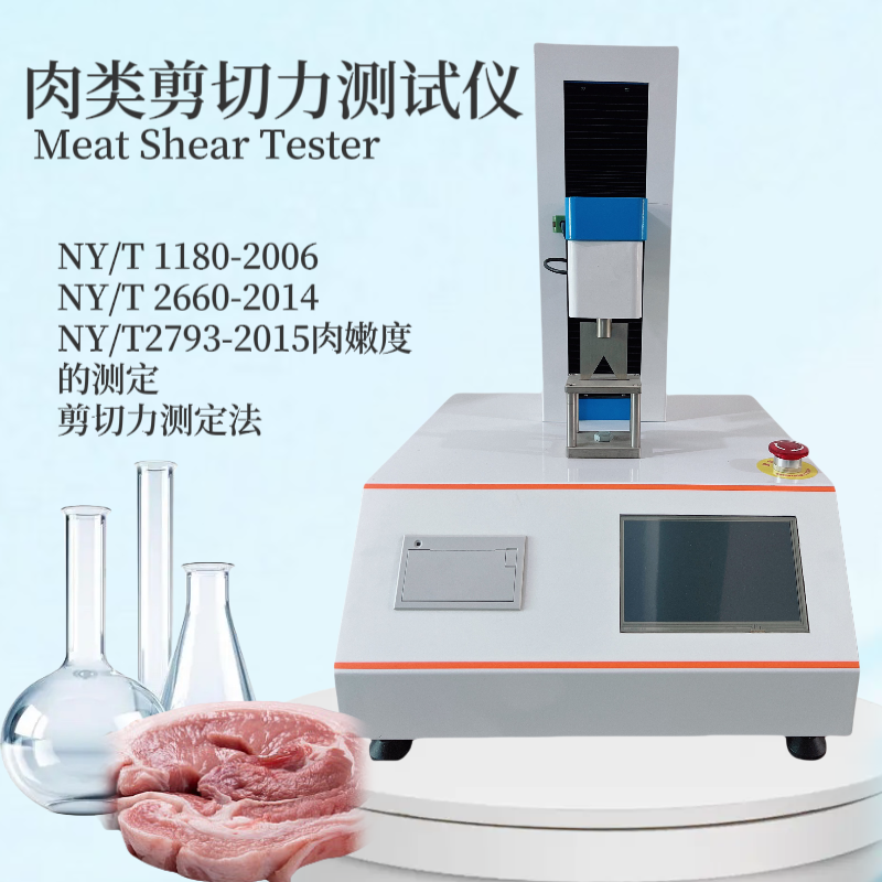 牛肉嫩度测试仪 NY/T 2660-2014 肌肉剪切力检测仪 猪肉咀嚼性测定仪