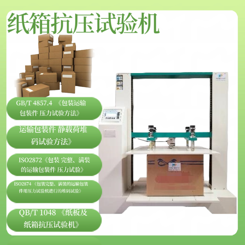 纸箱抗压试验机 鞋盒 纸筒抗压试验 纸盒压缩试验机 瓦楞纸箱抗压机