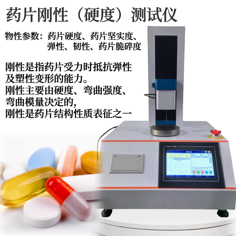 药片脆碎度测试仪 片剂韧性试验 软胶囊硬度测定仪 中药丸块硬度试验