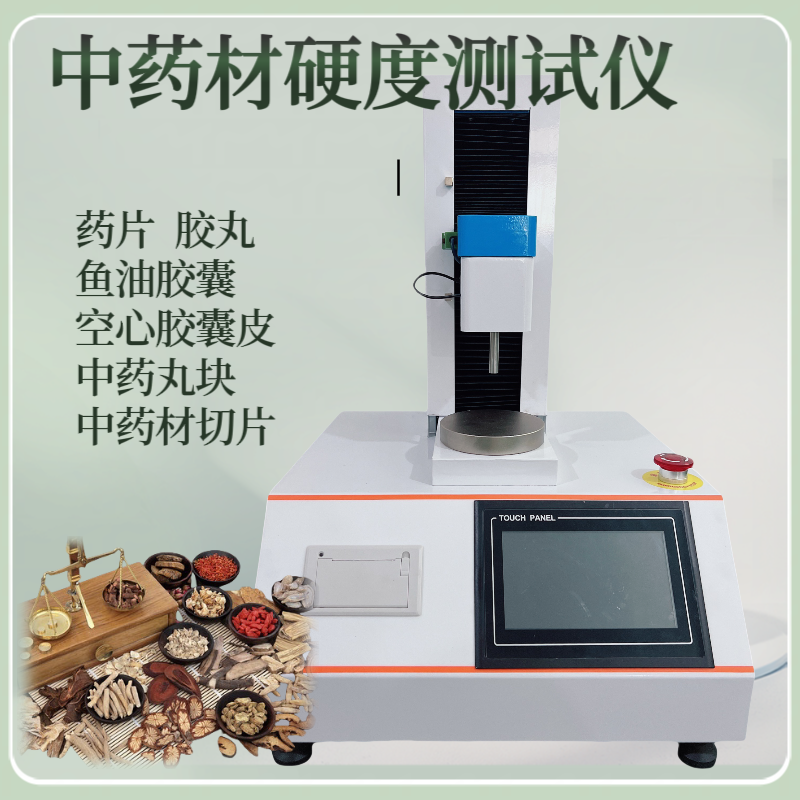 中药材切片硬度测试仪 药材穿刺强度检测仪 胶囊弹性测定仪 片剂刚性