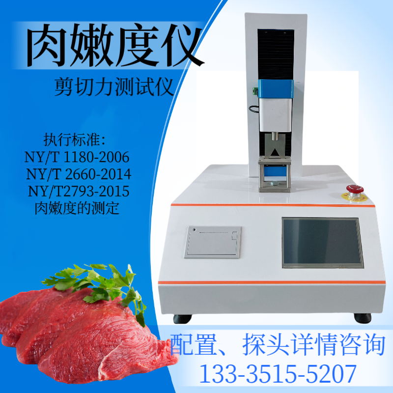 肉嫩度仪 牛肉嫩度仪 肉剪切力仪 NY/T 1180-2006 剪切力测定法