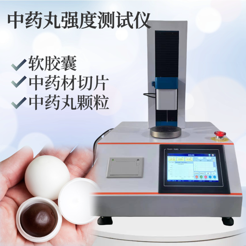中药丸硬度测试仪 丸块硬度测定仪 片剂硬度试验机 胶囊穿刺强度测试