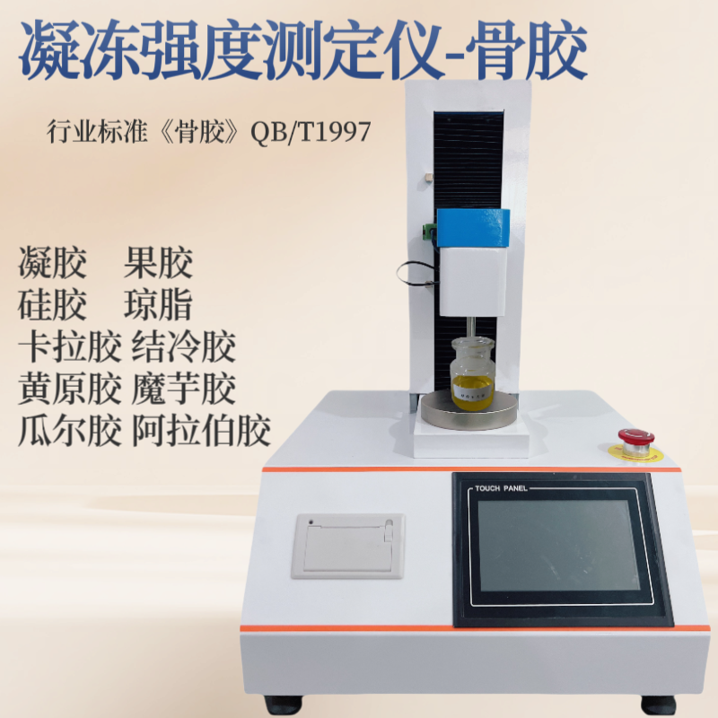 凝冻强度测试仪 凝 冻强度测定仪 组织分析仪《食品添加剂明胶》GB678