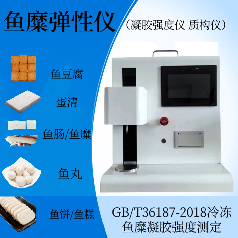 鱼糜弹性仪 肉糜蛋清凝胶强度仪 鱼饼 鱼糕 鱼香肠 鱼丸弹性测定仪