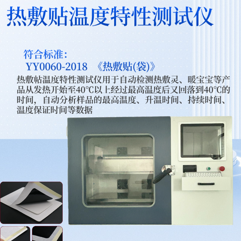 YY0060-2018 热敷贴温度特性测试仪 暖贴 热敷灵 暖宝宝 24工位