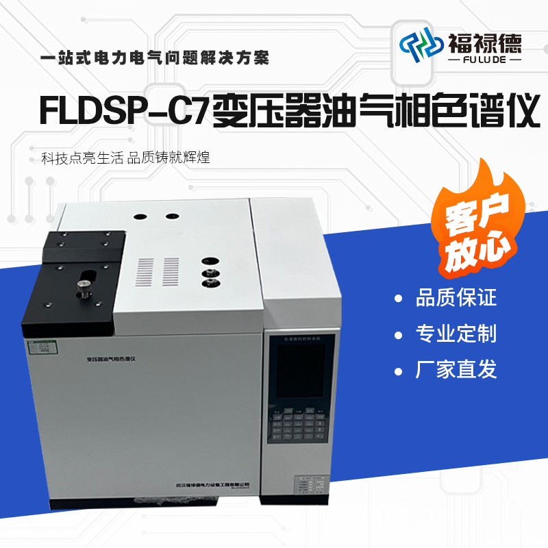 福禄德 FLDSP-C7 变压器油气相色谱仪 智能高效检测油品 油色谱分析仪
