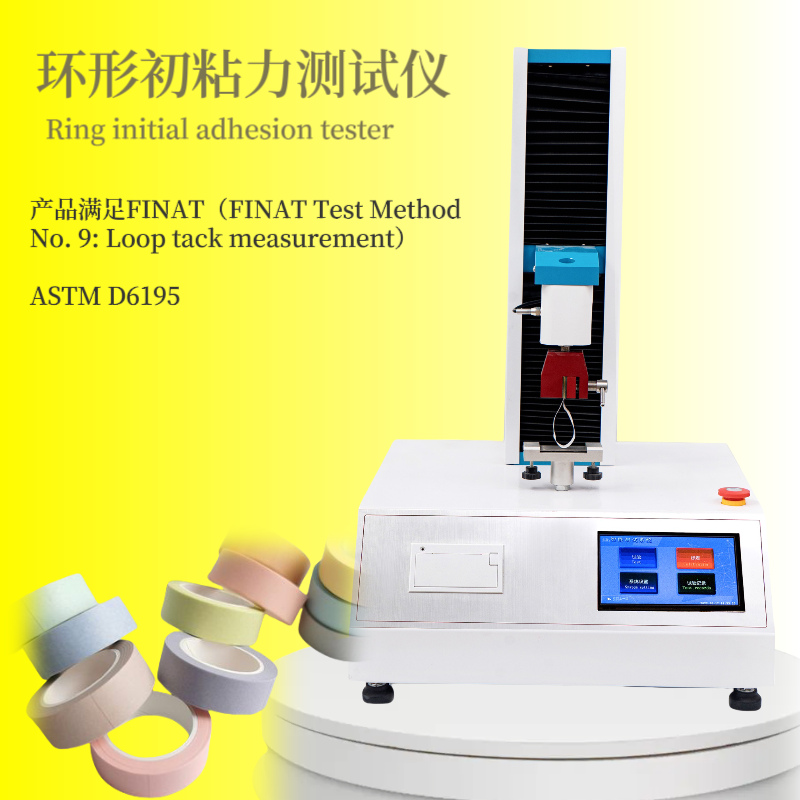 ASTM D6195 环形初粘性测试仪 环 形初粘李试验机 胶带 不干胶 粘合剂