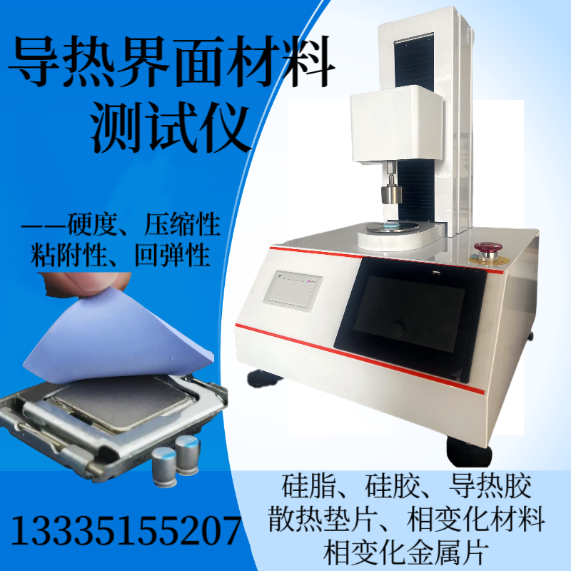 热界面材料测试仪 硅胶压缩率测定仪 硅脂硬度检测仪 散热垫片质构仪