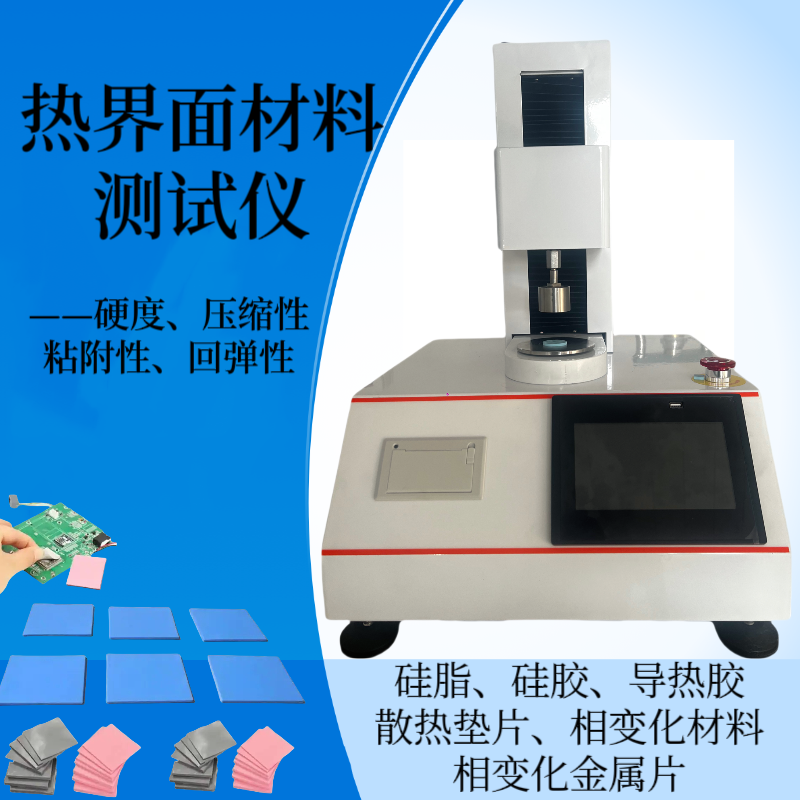 硅脂硬度测试仪 硅胶强度测定仪 散热垫片压缩率检测仪 相变化金属片
