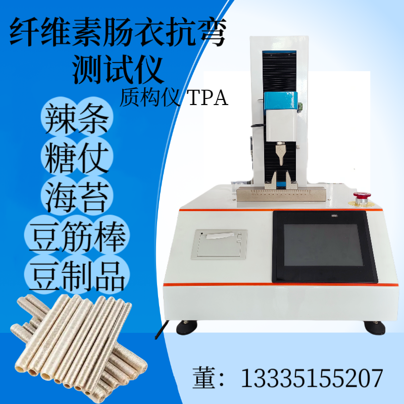 纤维素肠衣抗弯强度测试仪 胶原肠衣硬度测定仪 胶原蛋白肠 衣