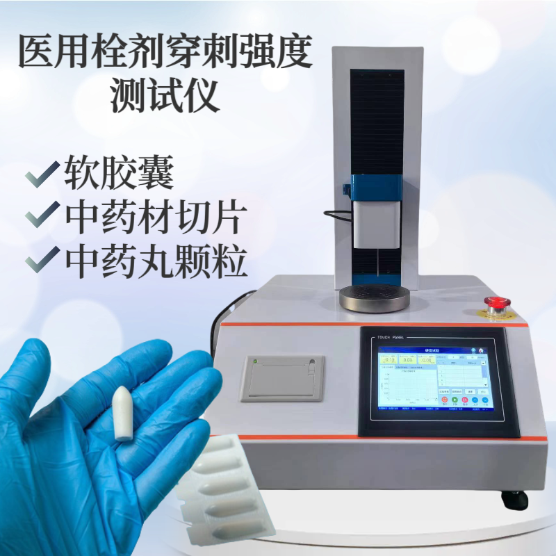 栓剂穿刺强度测试仪 丸块硬度测定仪 片剂硬 度测试 仪 胶囊穿刺强度