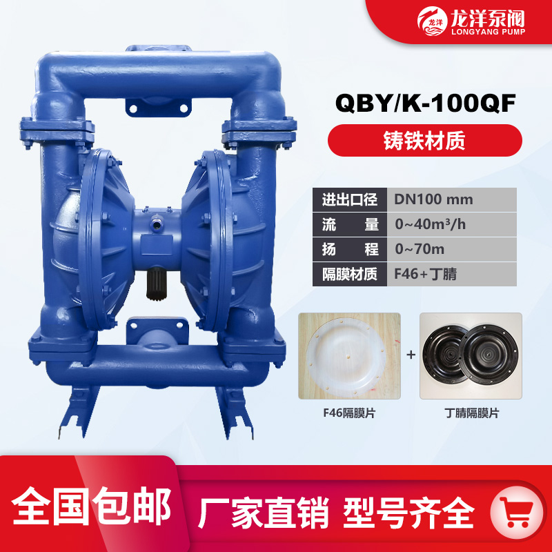 龙洋 QBY-100铸铁气动隔膜泵 体积小易于移动 安装简便经济