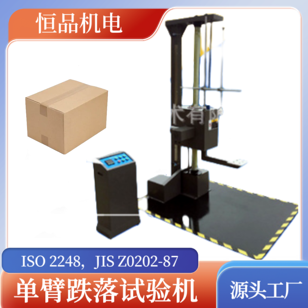 单臂跌落试验机 单臂包装跌 落试验机 坠落试验机 GB/T4857.5-92