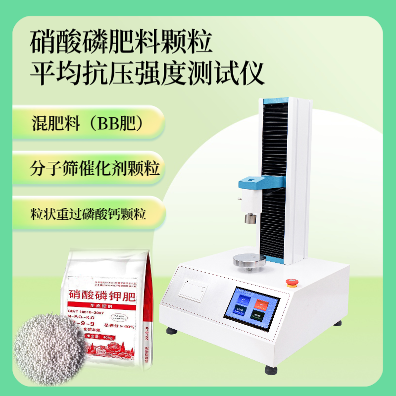 肥料颗粒平均抗压强度测试仪 颗粒强度测定仪 化肥颗粒抗压强度仪