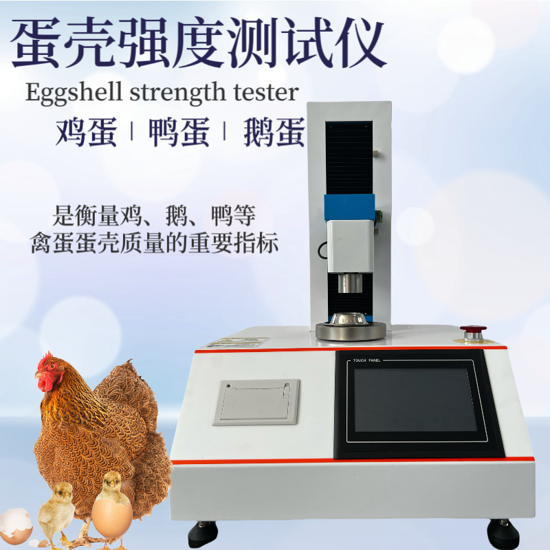 蛋壳强度测定仪 恒品 蛋品质分析检测仪 蛋 壳强度测试仪 鸡蛋 鸭蛋 鹅蛋