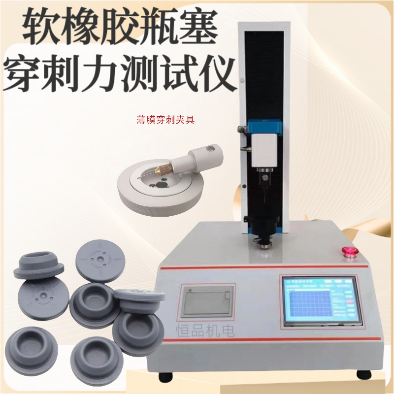 胶塞穿刺力测试仪 丁基橡胶塞抗穿刺性能试验仪 穿刺强度试验机