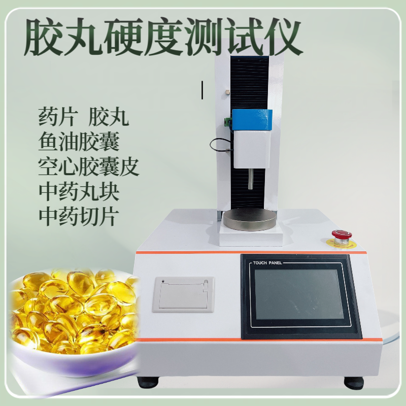 软胶囊硬度测试仪 胶丸弹性测定仪 丸块强度检测仪 中药材切片