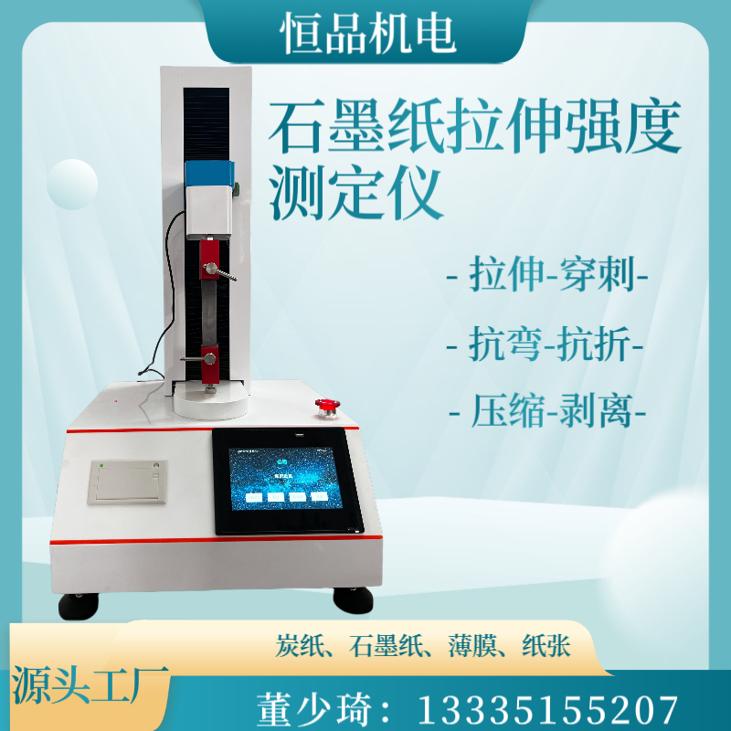 石墨纸拉伸强度测试仪 拉伸断裂强度仪 石 墨纸压缩率测定仪