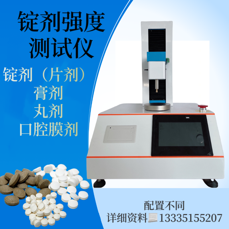 锭剂硬度测试仪 栓剂硬度测定仪 丸剂硬度检测仪 胶囊剂弹性 膏剂