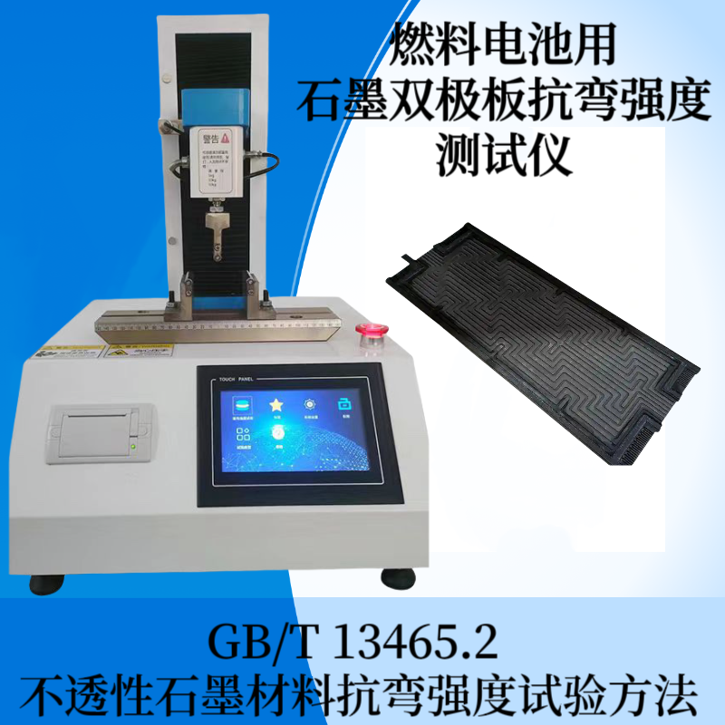 GB/T 13465.2 不透性石墨材料抗 弯强度试验方法 石墨抗弯强度测试仪