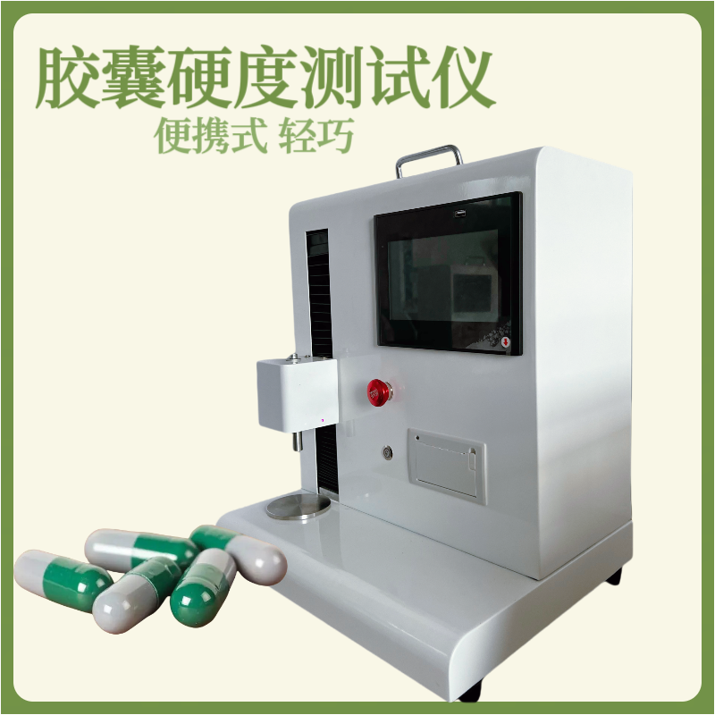 便携式胶囊硬度测定仪 软胶囊弹性测试仪 鱼油胶囊硬度计 维生素软糖
