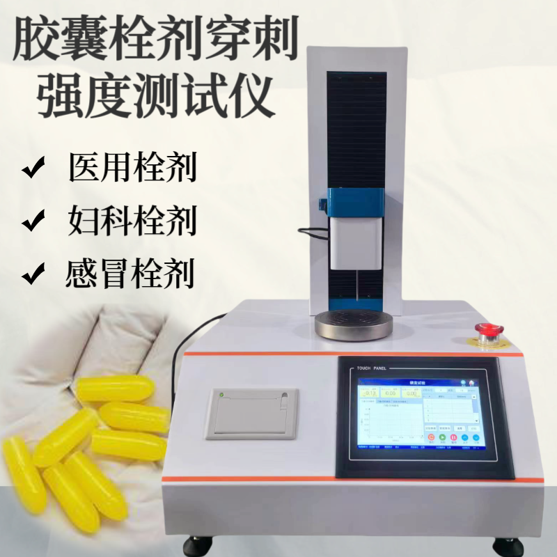 胶囊栓剂硬度测试仪 栓 剂穿刺硬度测定仪 胶丸粘性检测仪