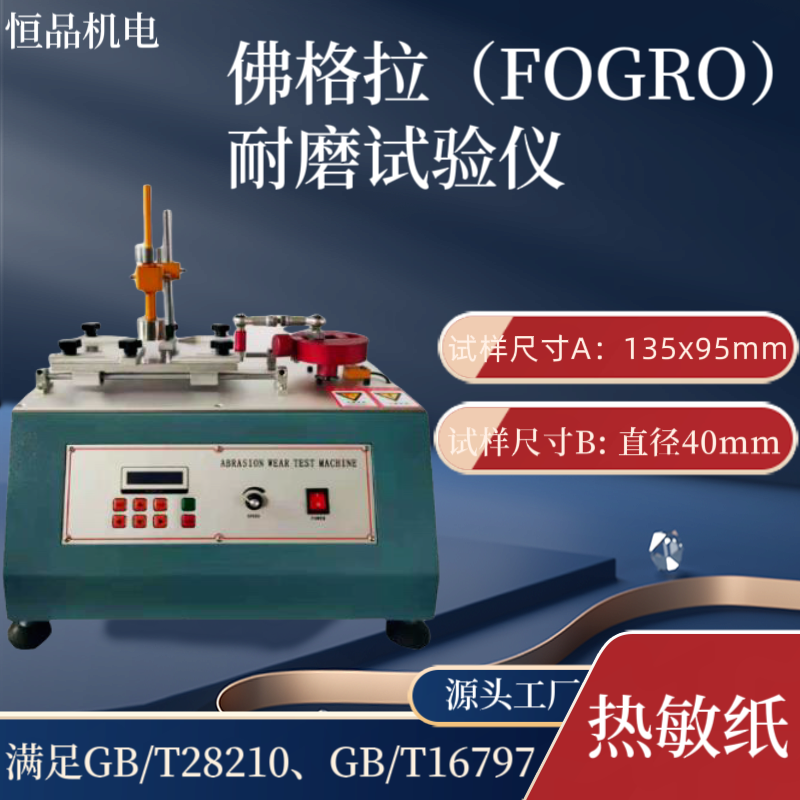 FOGRO佛格拉耐磨试验仪 满足GB/T28210 GB/T16797 热敏纸摩擦试验机
