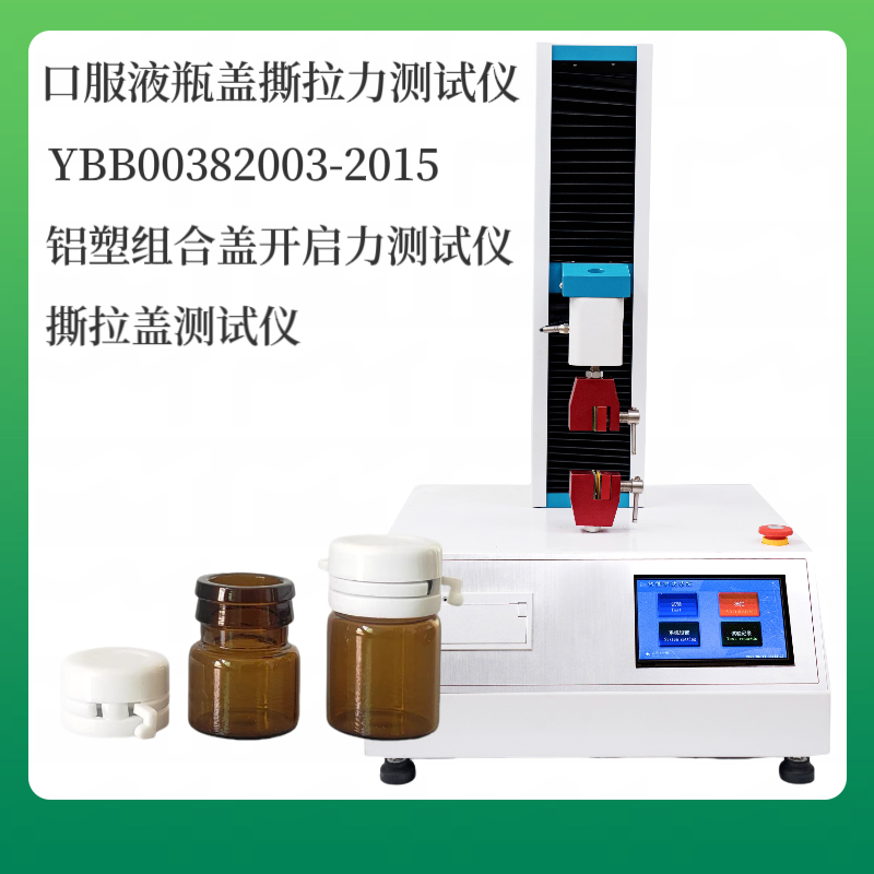 恒品 输液瓶用铝塑组合盖开启力测试仪 口服液铝盖撕开力测 试仪