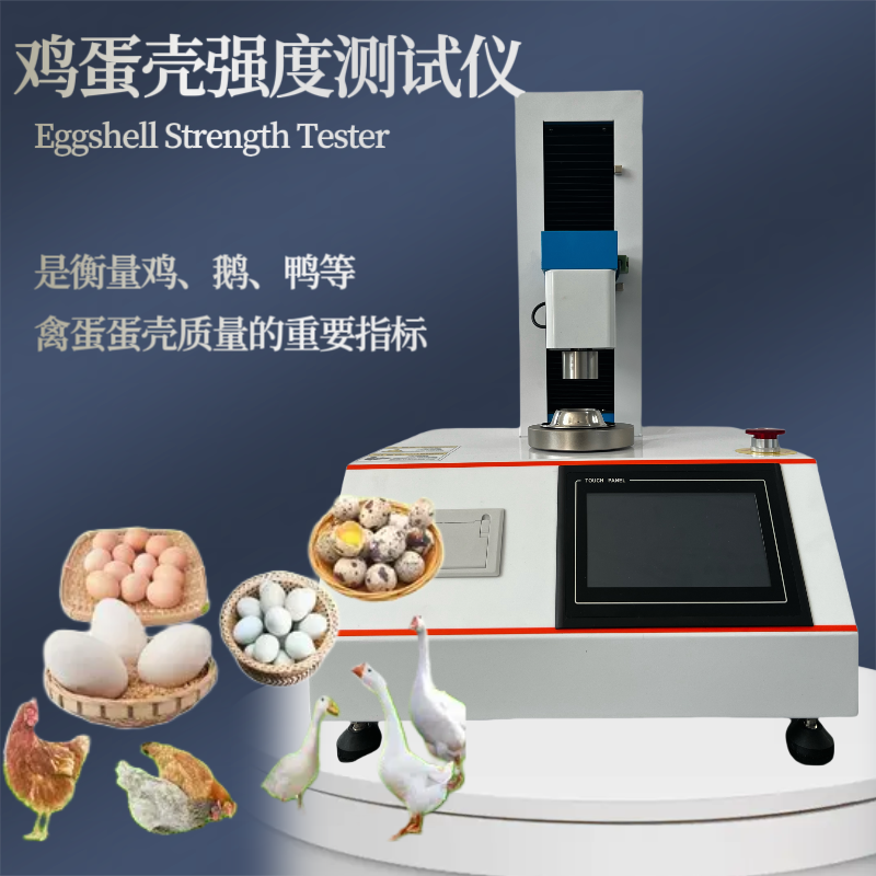 鸡蛋壳强度测定仪 蛋壳强度检 测仪 恒品全自动蛋壳强度测试 仪 鸡鸭鹅